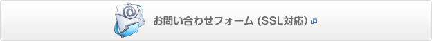 お問い合わせフォーム