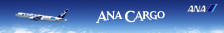 ANAカーゴ