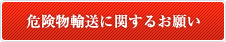 危険物輸送に関するお願い