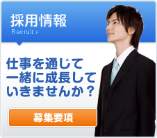 採用情報
