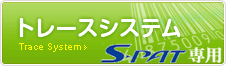 トレースシステム