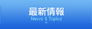 最新情報