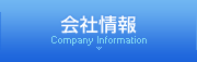 会社情報