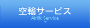 空輸サービス