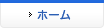 ホーム