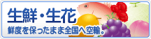 生鮮・生花航空輸送