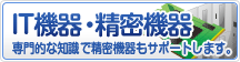 IT機器・精密機器航空輸送