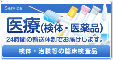 医療（検体・医薬品）の航空輸送