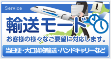 当日便・大口貨物輸送・ハンドキャリーなどの輸送モード