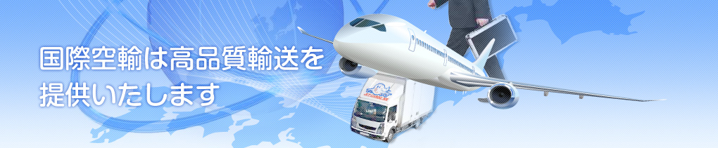 国際空輸は高品質輸送を提供いたします。