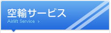 空輸サービス