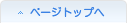 ページトップへ