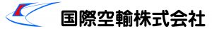 国際空輸株式会社