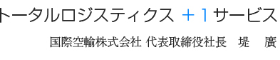 トータルロジスティクスプラスワンサービス