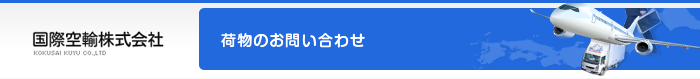 荷物のお問い合せシステム